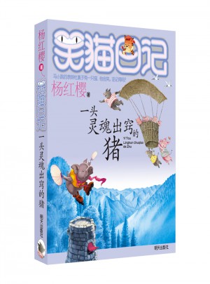 笑貓日記：一頭靈魂出竅的豬