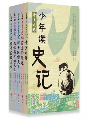 少年讀史記（全5冊）
