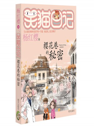 笑貓日記·櫻花巷的秘密