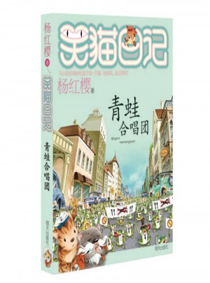 笑貓日記·青蛙合唱團