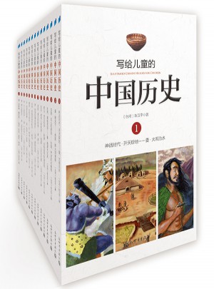 寫給兒童的中國歷史（全14冊）