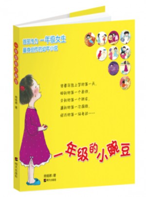 一年級(jí)的小豌豆