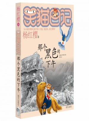 笑貓日記：那個(gè)黑色的下午