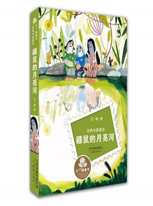 鼴鼠的月亮河