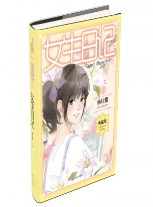 楊紅櫻成長小說系列--女生日記