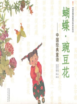 蝴蝶·豌豆花（平裝）