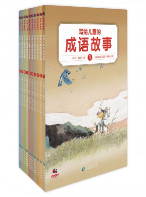 寫給兒童的成語故事（全10冊）