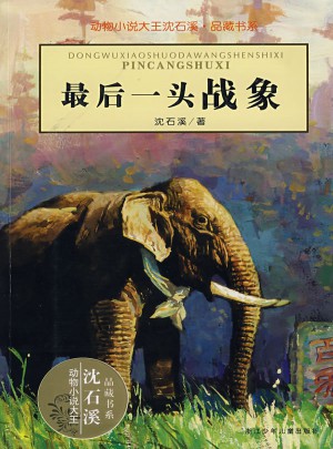 一頭戰象：動物小說大王沈石溪