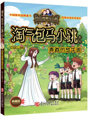楊紅櫻淘氣包馬小跳系列：奔跑的放牛班（典藏版）
