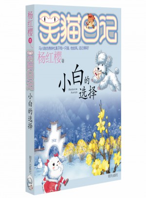 笑貓日記：小白的選擇