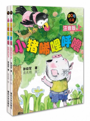 小豬唏哩呼嚕(注音版·上下)