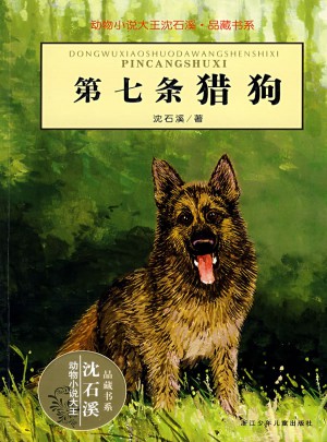 動物小說大王沈石溪·品藏書系：第七條獵狗