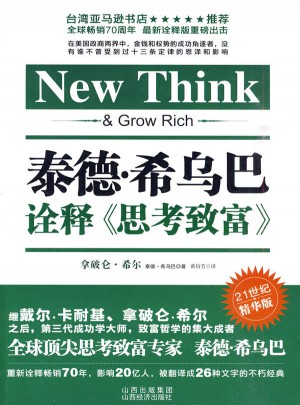 泰德·希烏巴詮釋《思考致富》