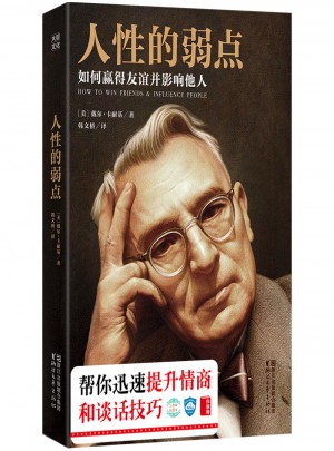 人性的弱點：如何贏得友誼并影響他人