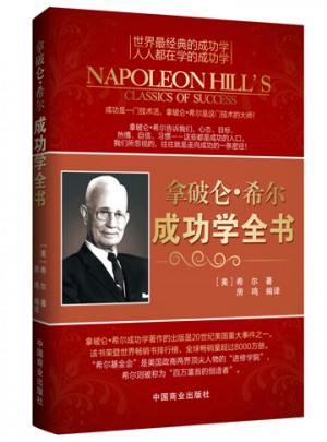 拿破侖 希爾成功學全書（近期修訂版）