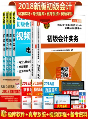 2018年全國初級會計職稱考試標準教材與機考題庫（共2冊）