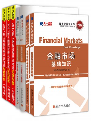 2017官方教材考試用書全套真題庫試卷證券市場基本法律法規金融市場基礎知識