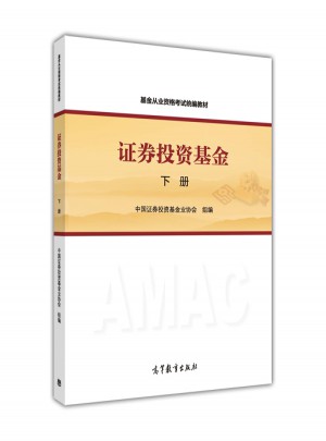 基金從業資格考試2017 證券投資基金（下冊）