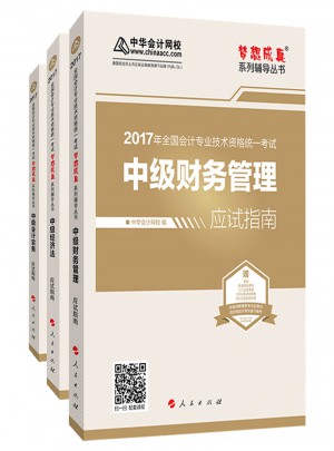 2017中級會計職稱教材 夢想成真 中級應試指南（共3本）