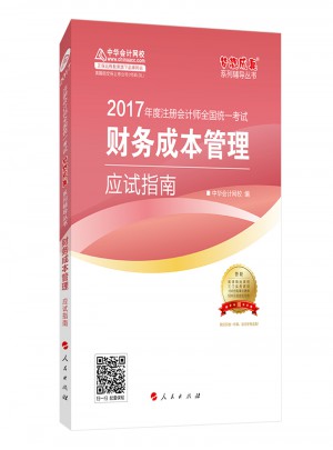 2017注會教材 中華會計網校 財務成本管理應試指南