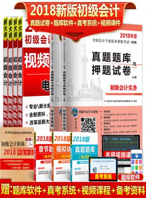 2018年全國初級會計職稱考試真題題庫與押題試卷 ：初級會計實務+經濟法基礎（共2冊）