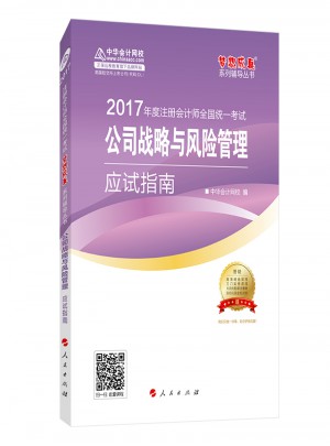 2017注會教材 中華會計網校 公司戰略與風險管理應試指南