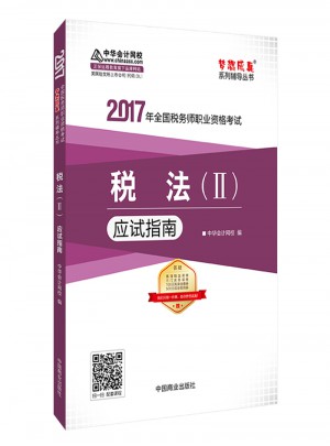 2017稅務師輔導教材 稅法（Ⅱ）