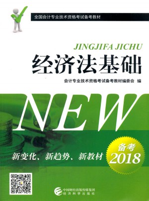 經濟法基礎·2018全國會計專業技術資格考試備考教材
