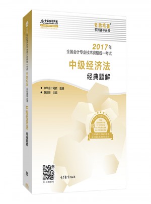 2017中級(jí)會(huì)計(jì)職稱教材·中級(jí)經(jīng)濟(jì)法經(jīng)典題解