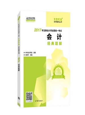 2017考試教材 中華會(huì)計(jì)網(wǎng)校 會(huì)計(jì)經(jīng)典題解 夢(mèng)想成真系列輔導(dǎo)
