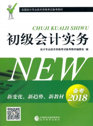 初級(jí)會(huì)計(jì)實(shí)務(wù)·2018全國(guó)會(huì)計(jì)專業(yè)技術(shù)資格考試備考教材