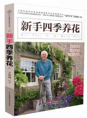 新手四季養(yǎng)花（漢竹）