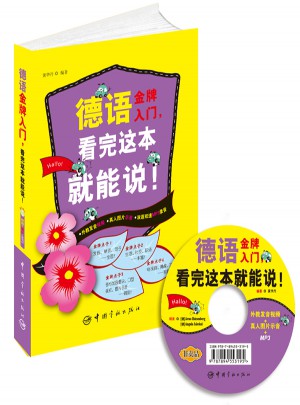 德語金牌入門，看完這本就能說