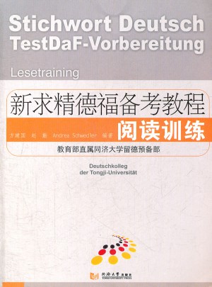 新求精德福備考教程 閱讀訓練