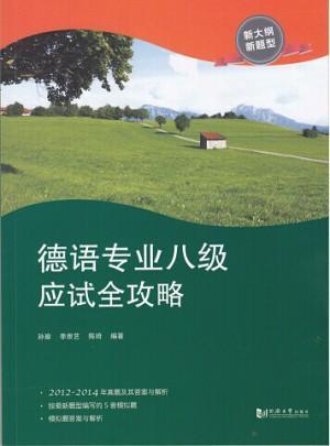 德語專業八級應試全攻略