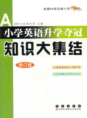 小學英語升學奪冠-知識大集結(修訂版)