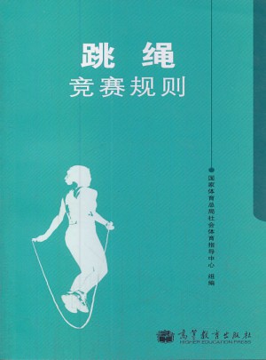 跳繩競賽規(guī)則