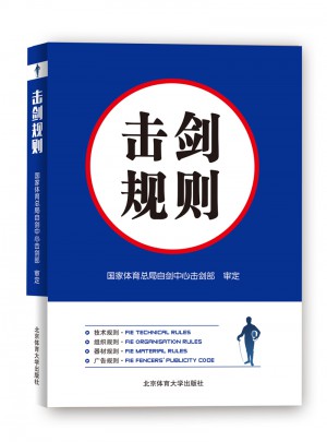 擊劍規則