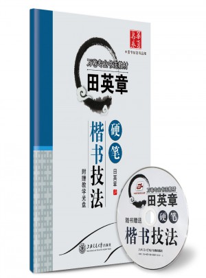 華夏萬卷 鋼筆字帖:田英章硬筆楷書技法
