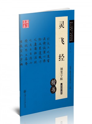 華夏萬卷 靈飛經鋼筆字帖(楷書)