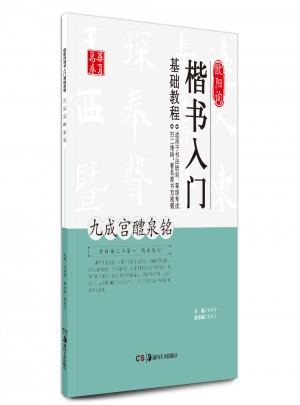 歐陽詢楷書入門基礎教程:九成宮醴泉銘