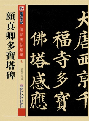 墨點 傳世碑帖精選 顏真卿多寶塔碑 碑帖經典