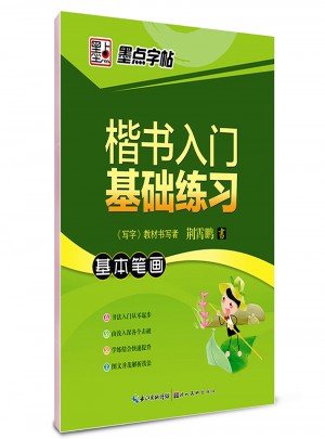 墨點字帖 荊霄鵬 楷書入門基礎練習基本筆畫