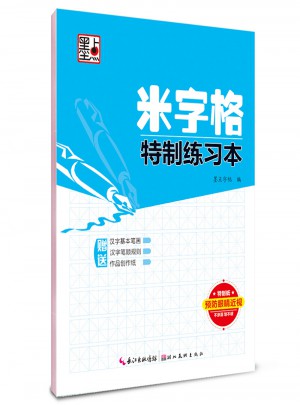 墨點字帖 米字格特制練習本
