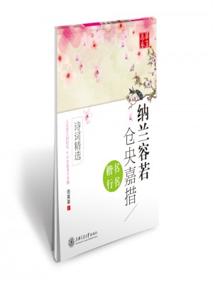 華夏萬卷字帖 納蘭容若 倉央嘉措詩詞精選(楷書 行書)
