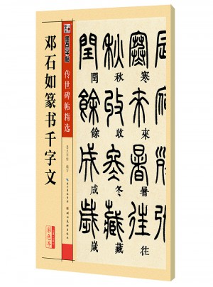墨點字帖 傳世碑帖精選鄧石如篆書千字文