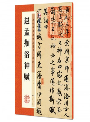 墨點字帖 歷代經典碑帖高清放大對照本：趙孟頫洛神賦