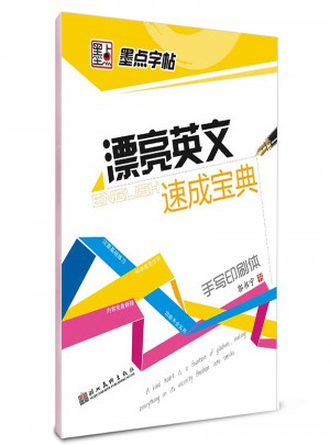 墨點字帖 漂亮英文速成寶典 手寫印刷體