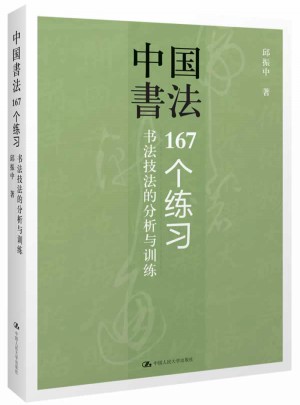 中國書法：167個練習