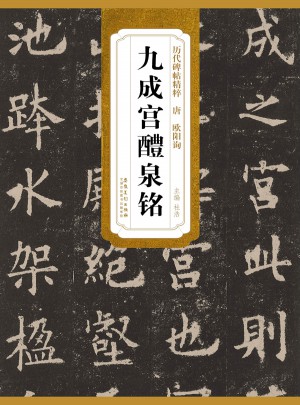 歷代碑帖精粹· 歐陽詢九成宮醴泉銘